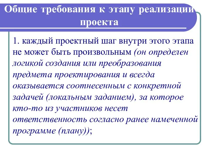 Общие требования к этапу реализации проекта 1. каждый проектный шаг внутри