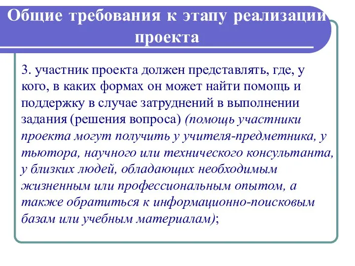 Общие требования к этапу реализации проекта 3. участник проекта должен представлять,