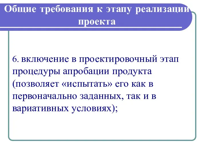 Общие требования к этапу реализации проекта 6. включение в проектировочный этап