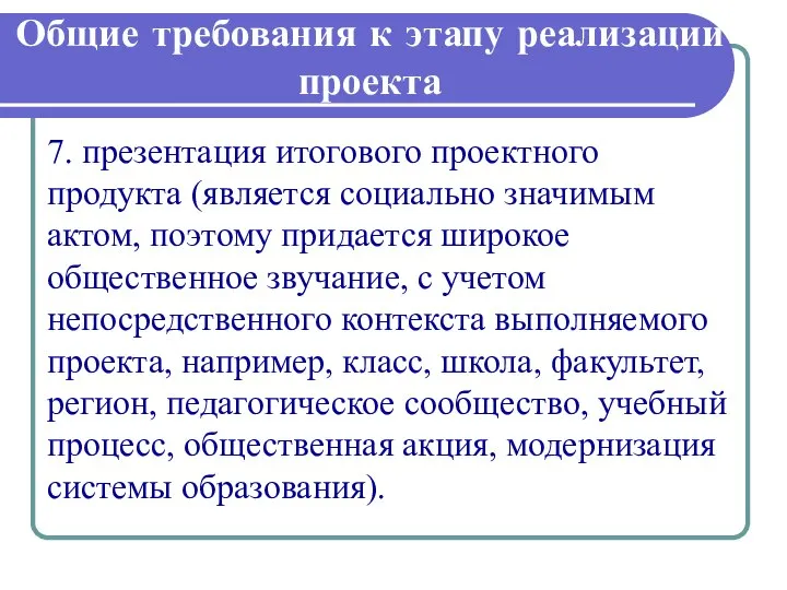 Общие требования к этапу реализации проекта 7. презентация итогового проектного продукта