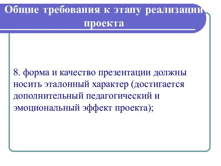 Общие требования к этапу реализации проекта 8. форма и качество презентации