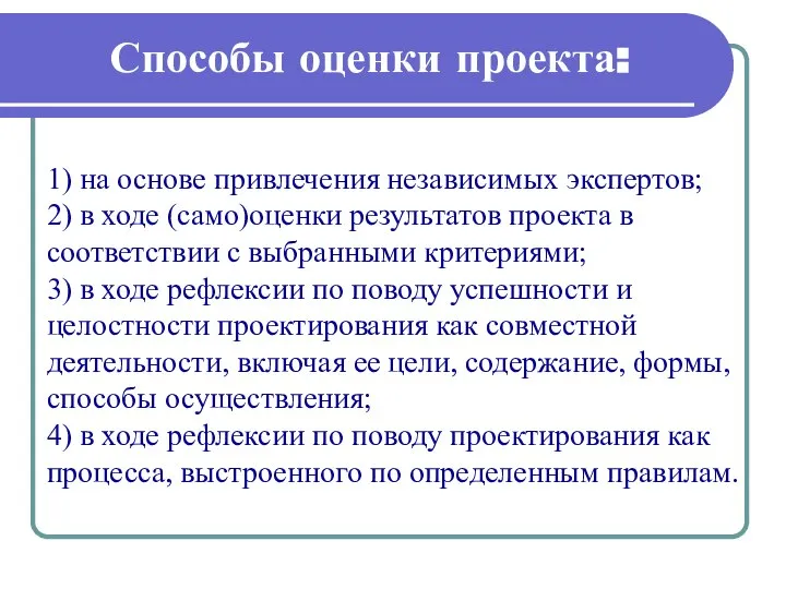 Способы оценки проекта: 1) на основе привлечения независимых экспертов; 2) в