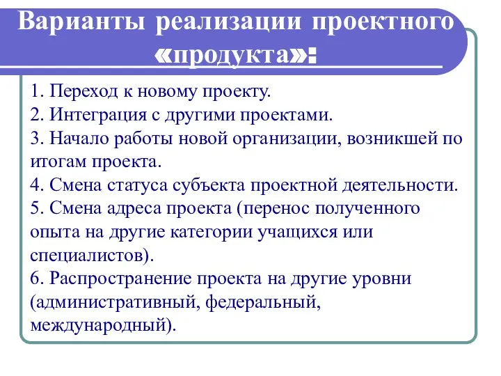 Варианты реализации проектного «продукта»: 1. Переход к новому проекту. 2. Интеграция