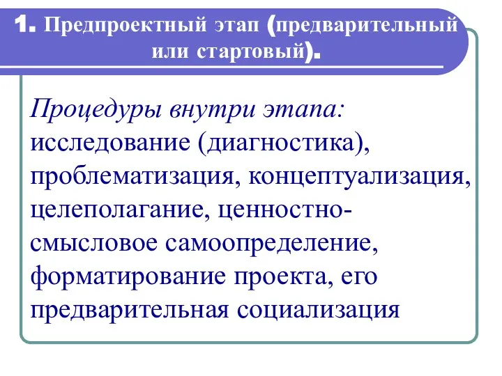 1. Предпроектный этап (предварительный или стартовый). Процедуры внутри этапа: исследование (диагностика),