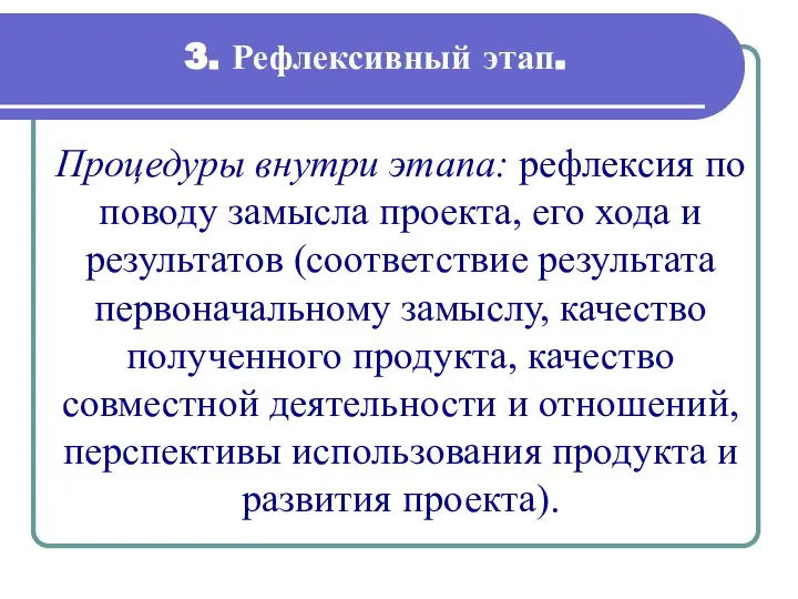 3. Рефлексивный этап. Процедуры внутри этапа: рефлексия по поводу замысла проекта,