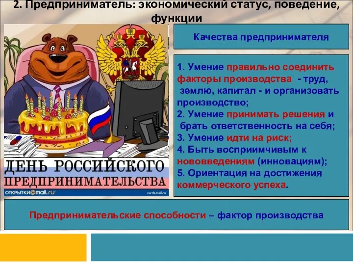 2. Предприниматель: экономический статус, поведение, функции Качества предпринимателя 1. Умение правильно