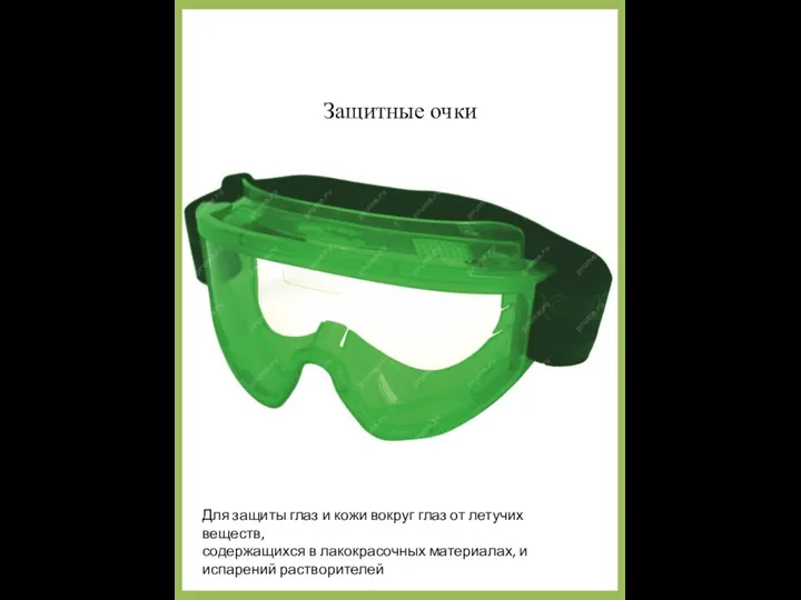 Защитные очки Для защиты глаз и кожи вокруг глаз от летучих
