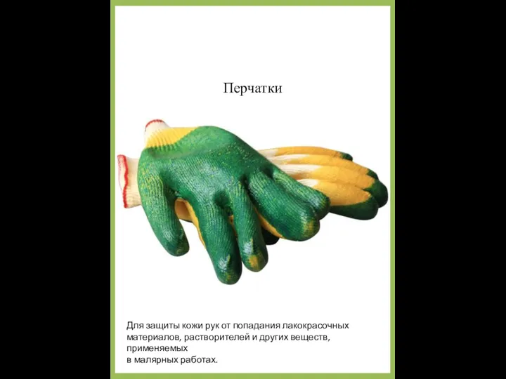 Перчатки Для защиты кожи рук от попадания лакокрасочных материалов, растворителей и