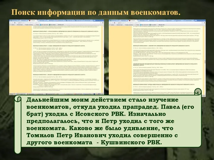 Поиск информации по данным военкоматов. Дальнейшим моим действием стало изучение военкоматов,