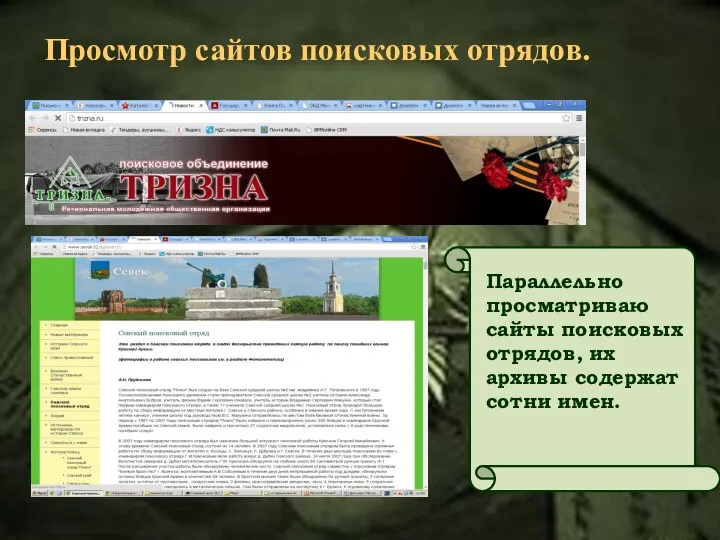 Просмотр сайтов поисковых отрядов. Параллельно просматриваю сайты поисковых отрядов, их архивы содержат сотни имен.