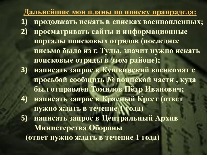 Дальнейшие мои планы по поиску прапрадеда: продолжать искать в списках военнопленных;