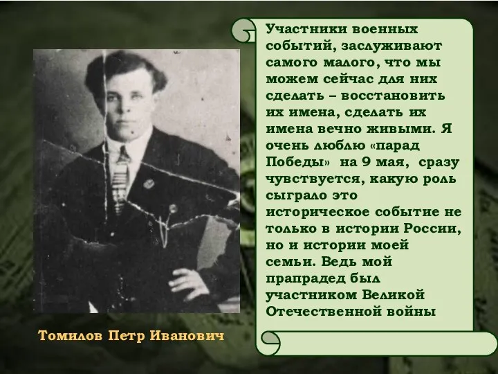 Томилов Петр Иванович Участники военных событий, заслуживают самого малого, что мы