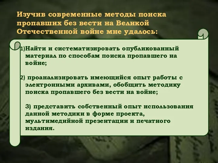 Изучив современные методы поиска пропавших без вести на Великой Отечественной войне