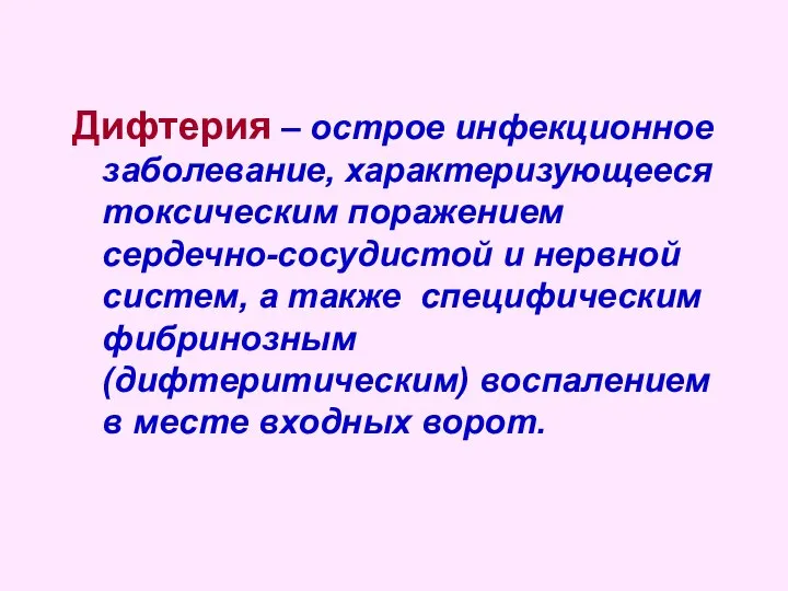 Дифтерия – острое инфекционное заболевание, характеризующееся токсическим поражением сердечно-сосудистой и нервной