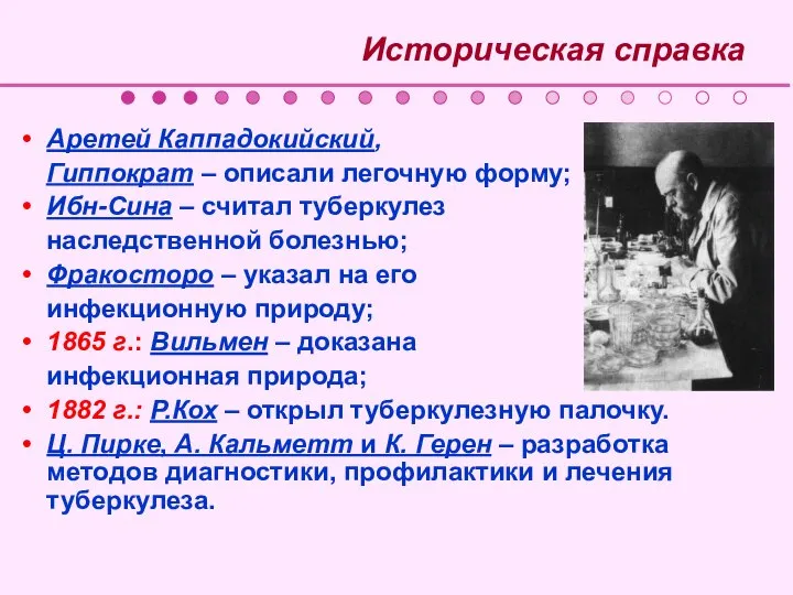 Историческая справка Аретей Каппадокийский, Гиппократ – описали легочную форму; Ибн-Сина –