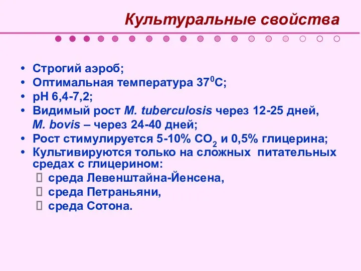 Культуральные свойства Строгий аэроб; Оптимальная температура 370С; рН 6,4-7,2; Видимый рост