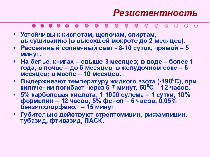 Резистентность Устойчивы к кислотам, щелочам, спиртам, высушиванию (в высохшей мокроте до