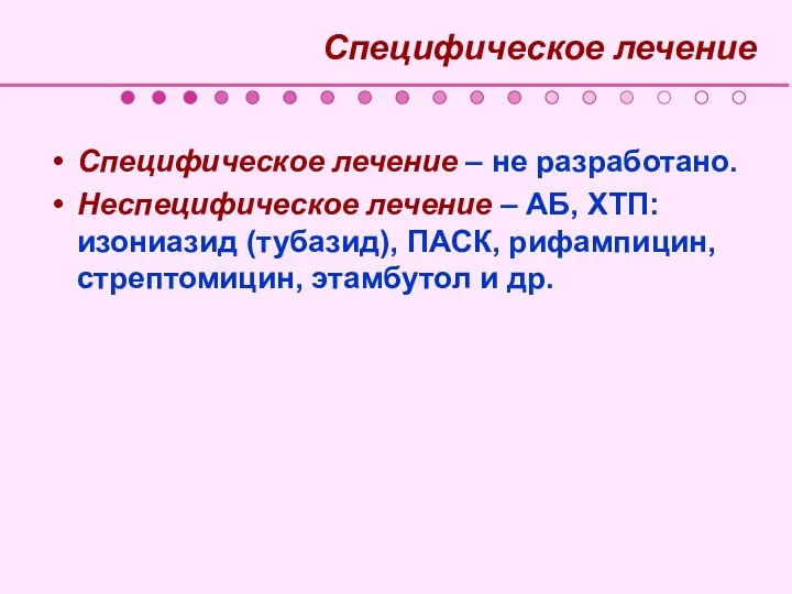 Специфическое лечение – не разработано. Неспецифическое лечение – АБ, ХТП: изониазид