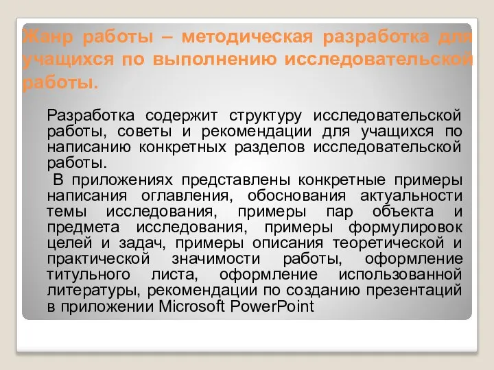 Жанр работы – методическая разработка для учащихся по выполнению исследовательской работы.