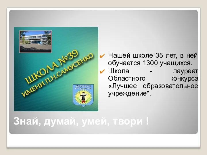 Знай, думай, умей, твори ! Нашей школе 35 лет, в ней