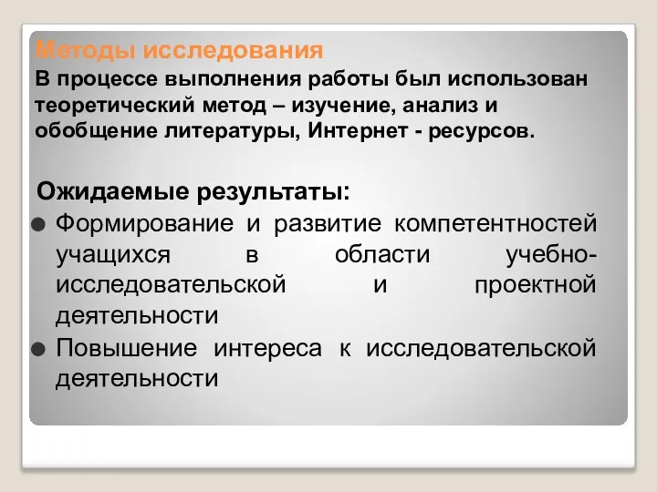 Методы исследования В процессе выполнения работы был использован теоретический метод –