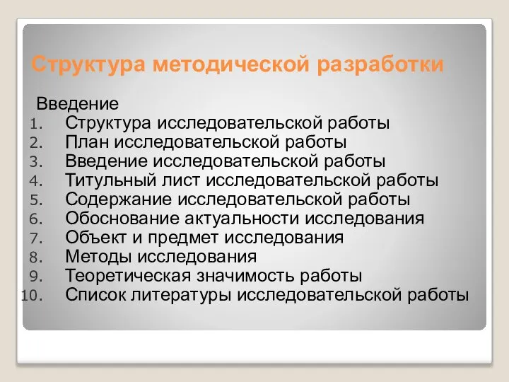 Структура методической разработки Введение Структура исследовательской работы План исследовательской работы Введение