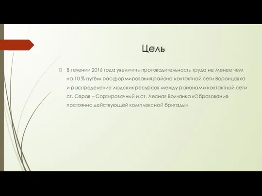 Цель В течении 2016 года увеличить производительность труда не менее чем