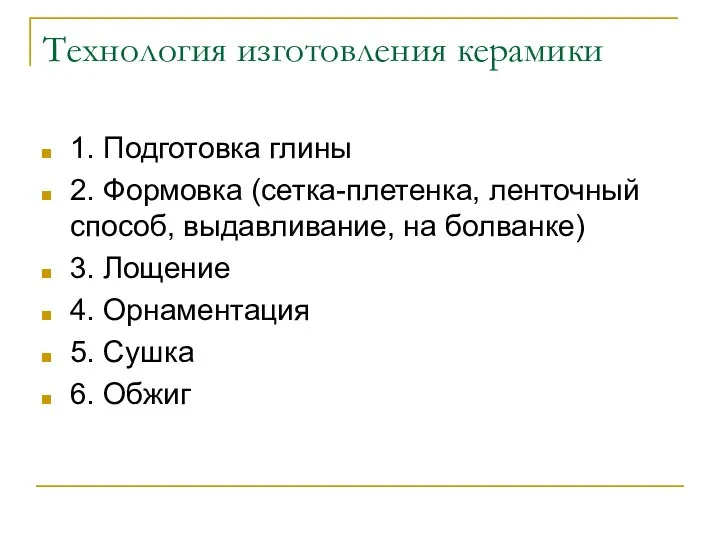 Технология изготовления керамики 1. Подготовка глины 2. Формовка (сетка-плетенка, ленточный способ,