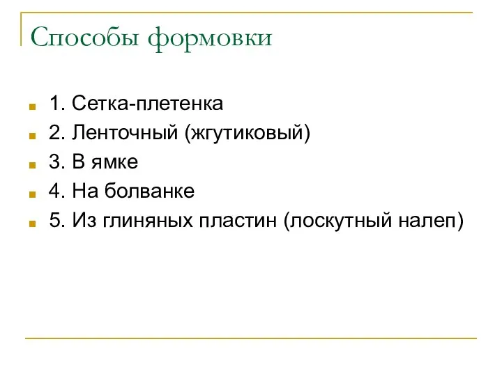 Способы формовки 1. Сетка-плетенка 2. Ленточный (жгутиковый) 3. В ямке 4.