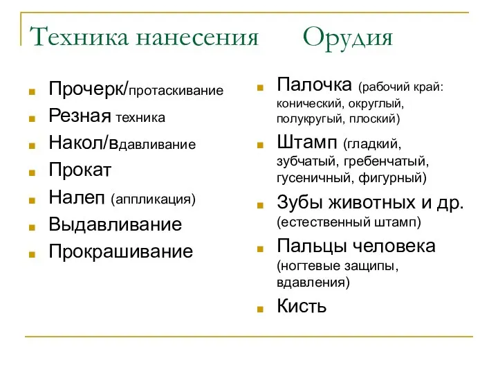 Техника нанесения Орудия Прочерк/протаскивание Резная техника Накол/вдавливание Прокат Налеп (аппликация) Выдавливание