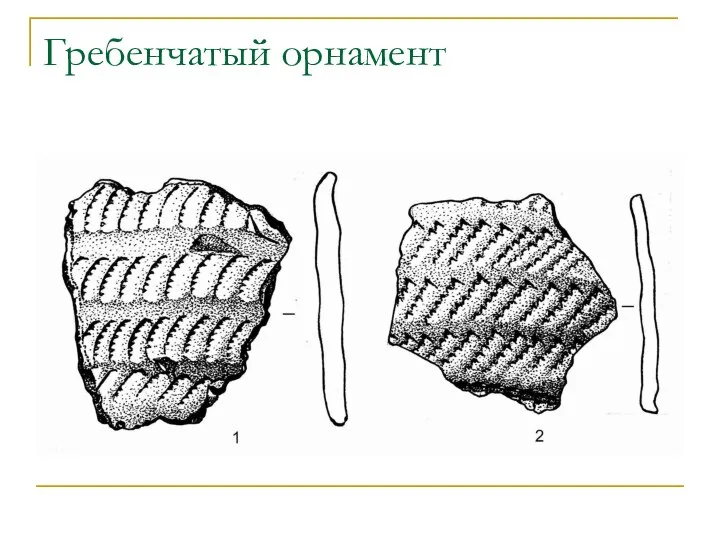 Гребенчатый орнамент