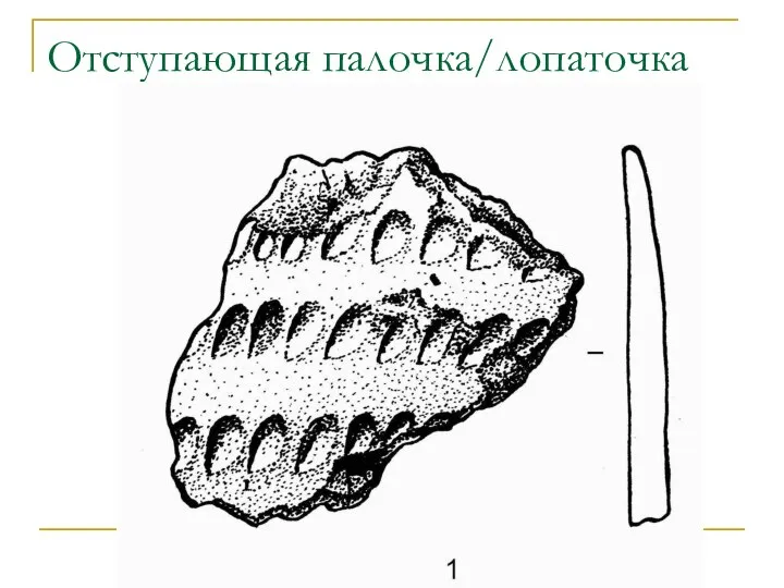 Отступающая палочка/лопаточка