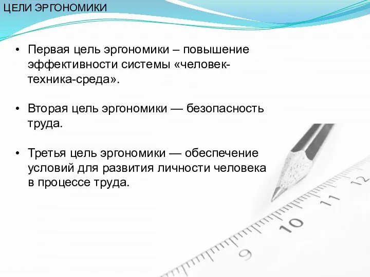 Первая цель эргономики – повышение эффективности системы «человек-техника-среда». Вторая цель эргономики