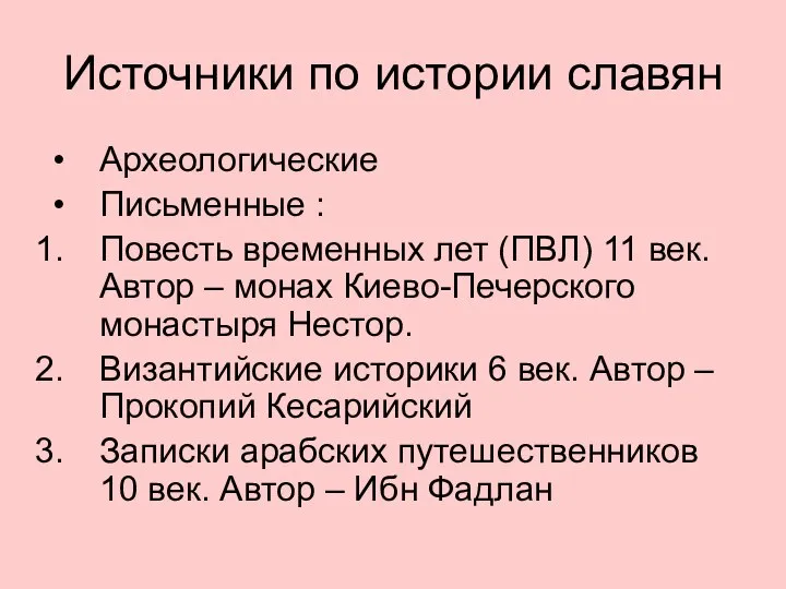 Источники по истории славян Археологические Письменные : Повесть временных лет (ПВЛ)