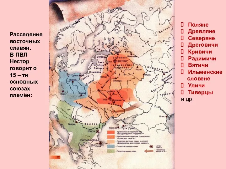 Расселение восточных славян. В ПВЛ Нестор говорит о 15 – ти