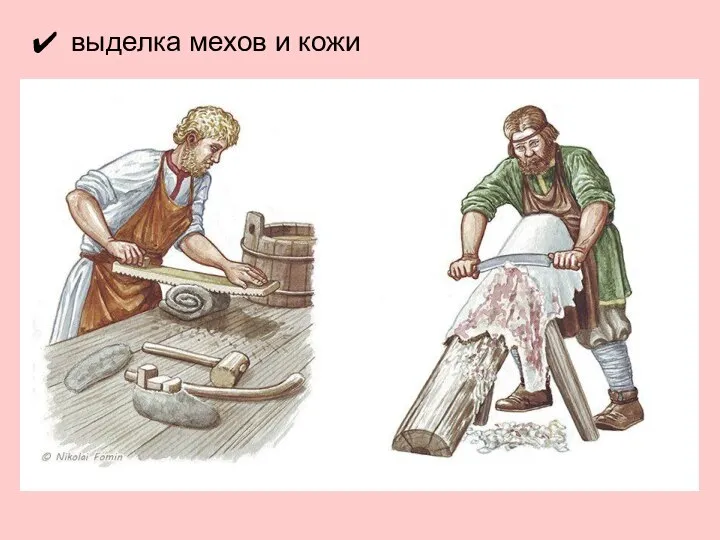 выделка мехов и кожи