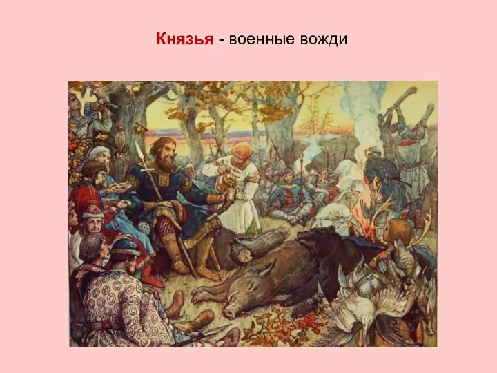 Князья - военные вожди