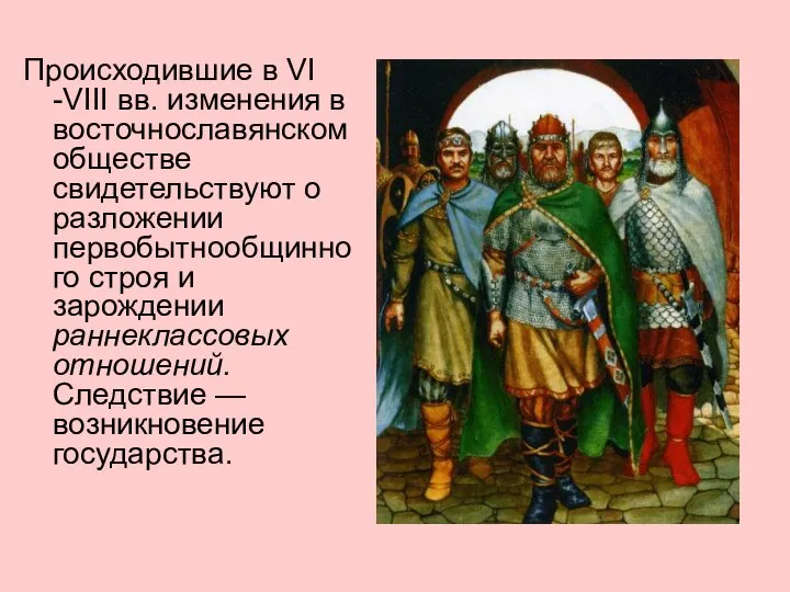 Происходившие в VI -VIII вв. изменения в восточнославянском обществе свидетельствуют о