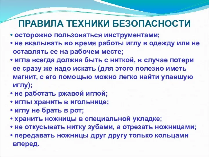 ПРАВИЛА ТЕХНИКИ БЕЗОПАСНОСТИ осторожно пользоваться инструментами; не вкалывать во время работы