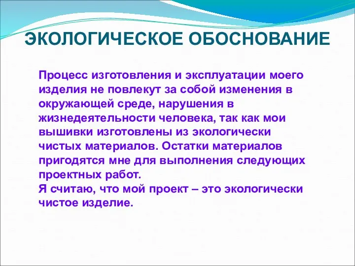 ЭКОЛОГИЧЕСКОЕ ОБОСНОВАНИЕ Процесс изготовления и эксплуатации моего изделия не повлекут за