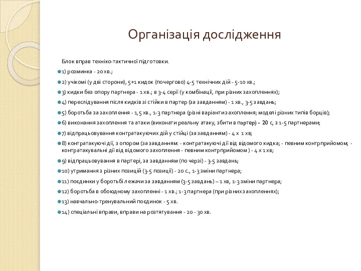 Організація дослідження Блок вправ техніко-тактичної підготовки. 1) розминка - 20 хв.;