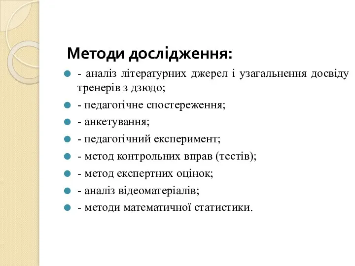 Методи дослідження: - аналіз літературних джерел і узагальнення досвіду тренерів з