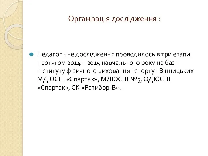 Організація дослідження : Педагогічне дослідження проводилось в три етапи протягом 2014