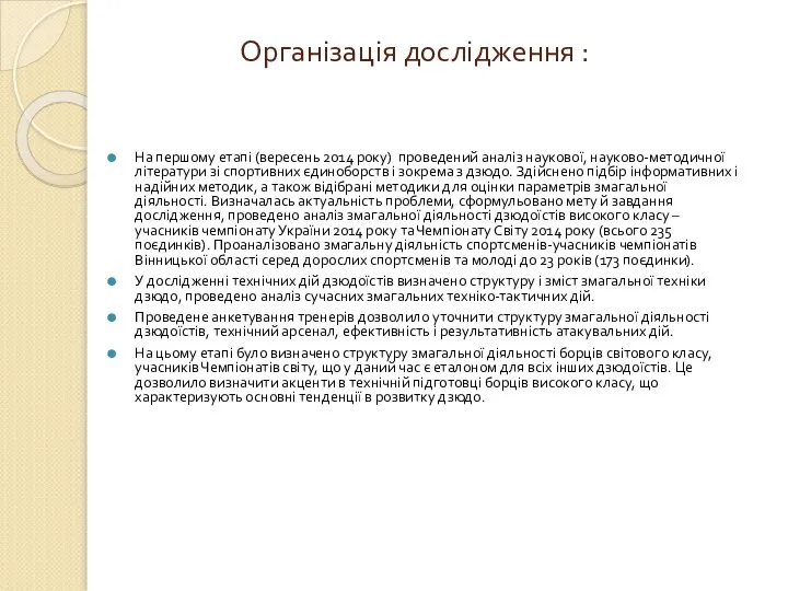 Організація дослідження : На першому етапі (вересень 2014 року) проведений аналіз