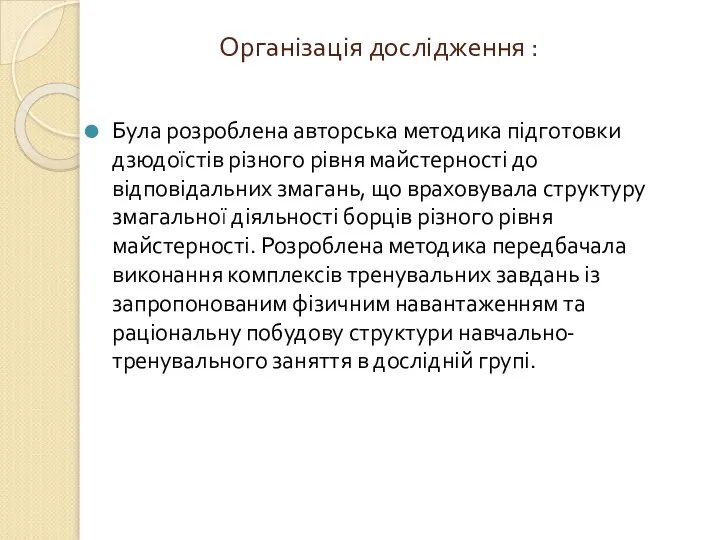 Організація дослідження : Була розроблена авторська методика підготовки дзюдоїстів різного рівня