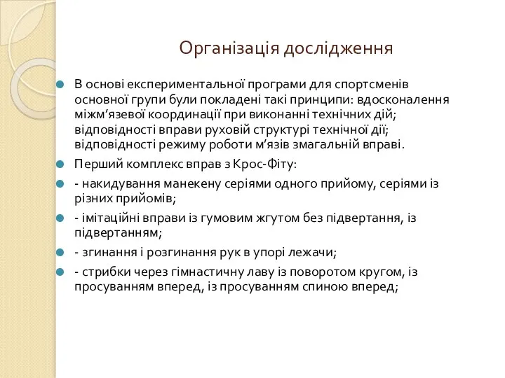 Організація дослідження В основі експериментальної програми для спортсменів основної групи були