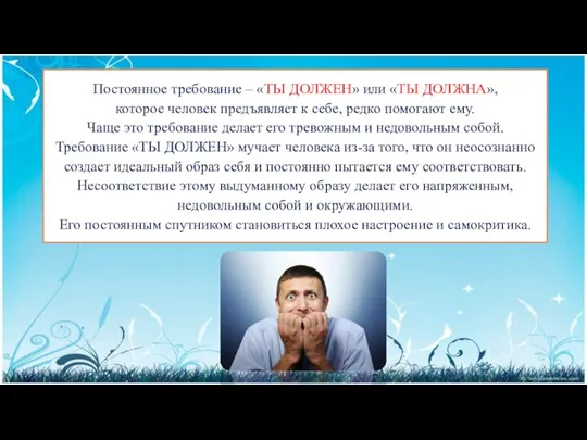 Постоянное требование – «ТЫ ДОЛЖЕН» или «ТЫ ДОЛЖНА», которое человек предъявляет