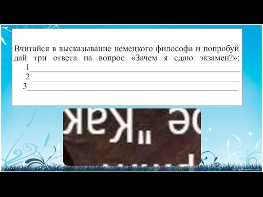 Вчитайся в высказывание немецкого философа и попробуй дай три ответа на