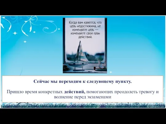 Сейчас мы переходим к следующему пункту. Пришло время конкретных действий, помогающих