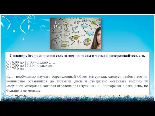 Спланируйте распорядок своего дня по часам и четко придерживайтесь его. С